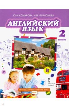 учебник онлайн 2 класс английский