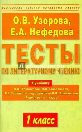 Тесты по родному русскому языку 1 класс. Тест по чтению 1 класс. Литературное чтение. 1 Класс. Родная речь 1 класс. Тесты по литературному чтению Узорова 3 класс обложка.