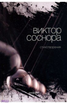 Виктор Соснора - Стихотворения обложка книги Виктор Соснора - Стихотворения обложка книги
