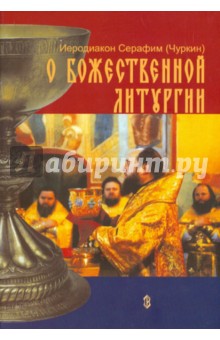 О Божественной Литургии - Серафим Иеродиакон