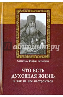Затворник Свт. - Что есть духовная жизнь и как на нее настроиться? обложка книги Затворник Свт. - Что есть духовная жизнь и как на нее настроиться? обложка книги