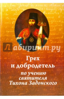 Грех и добродетель по учению святителя Тихона Задонского - Николай Иеромонах