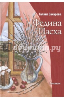 Галина Захарова - Федина Пасха обложка книги Галина Захарова - Федина Пасха обложка книги