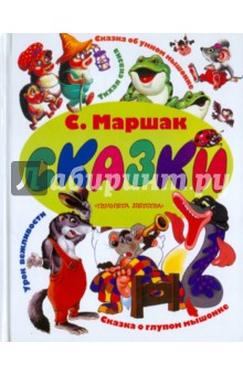 Самуил Маршак - Сказки обложка книги Самуил Маршак - Сказки обложка книги