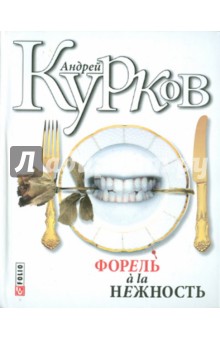 Андрей Курков - Форель a la нежность обложка книги Андрей Курков - Форель a la нежность обложка книги