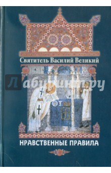 Нравственные правила - Василий Святитель