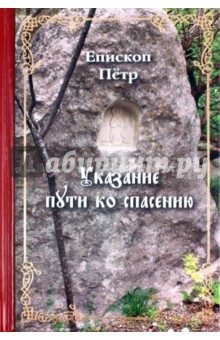 Указание Пути ко спасению. Опыт аскетики (в сокращении) - Петр Епископ