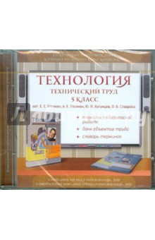 Технология. Технический труд. 5 класс. Электронное сопровождение к УМК (CDpc) - Глозман, Ставрова, Глозман, Хотунцев