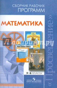 Математика.Сборник рабочих программ. 5-6 классы: пособие для учителей общеобразовательных учреждений обложка книги Математика.Сборник рабочих программ. 5-6 классы: пособие для учителей общеобразовательных учреждений обложка книги