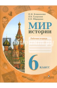 Бгажнокова, Смирнова, Федорова - Мир истории. 6 класс. Рабочая тетрадь для учащихся специальных образовательных учреждений VIII вида обложка книги Бгажнокова, Смирнова, Федорова - Мир истории. 6 класс. Рабочая тетрадь для учащихся специальных образовательных учреждений VIII вида обложка книги