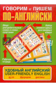 Говорим и пишем по-английски. Удобный английский обложка книги Говорим и пишем по-английски. Удобный английский обложка книги