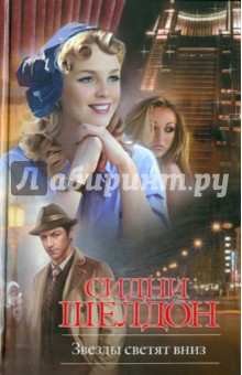 Звезды светят вниз - Сидни Шелдон