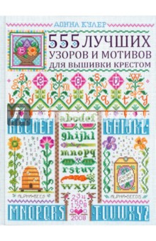 Донна Кулер - 555 лучших узоров и мотивов для вышивки крестом обложка книги Донна Кулер - 555 лучших узоров и мотивов для вышивки крестом обложка книги