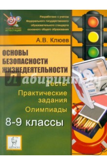 Александр Клюев - Основы безопасности жизнедеятельности. 8-9 классы. Тесты, практические задания, олимпиады обложка книги Александр Клюев - Основы безопасности жизнедеятельности. 8-9 классы. Тесты, практические задания, олимпиады обложка книги