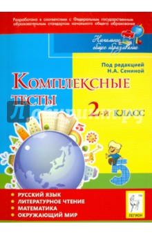 Наталья Сенина - Комплексные тесты. 2 класс. Русский язык, литературное чтение, математика, окружающий мир обложка книги Наталья Сенина - Комплексные тесты. 2 класс. Русский язык, литературное чтение, математика, окружающий мир обложка книги