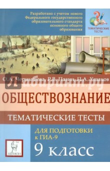 Обществознание. 9 класс. Тематические тесты для подготовки к ГИА-9 - Чернышева, Пазин, Ушаков