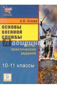 Основы военной службы. 10-11 классы. Тесты, практические задания - Александр Клюев