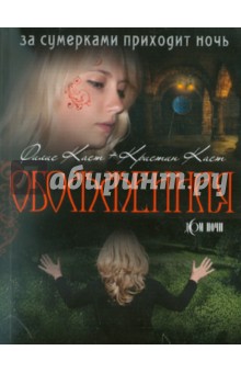 Обожженная - Каст, Каст