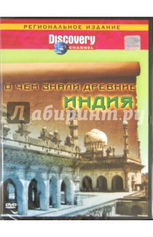 О чем знали древние. Индия. Региональная версия (DVD) О чем знали древние. Индия. Региональная версия (DVD)