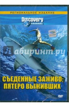 Томас Квин - Съеденные заживо: пятеро выживших. Региональная версия (DVD) Томас Квин - Съеденные заживо: пятеро выживших. Региональная версия (DVD)