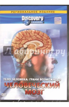 Джереми Тернер - Тело человека: Грани возможного. Человеческий мозг (DVD) Джереми Тернер - Тело человека: Грани возможного. Человеческий мозг (DVD)