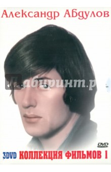 Эйрамджан, Дорман - Александр Абдулов. Коллекция фильмов 1 (3DVD) Эйрамджан, Дорман - Александр Абдулов. Коллекция фильмов 1 (3DVD)