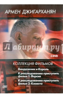Алеников, Бенкендорф - Армен Джигарханян. Коллекция фильмов (3DVD) Алеников, Бенкендорф - Армен Джигарханян. Коллекция фильмов (3DVD)