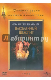 Джон Мэдден - Влюбленный Шекспир. Региональная версия (DVD) Джон Мэдден - Влюбленный Шекспир. Региональная версия (DVD)