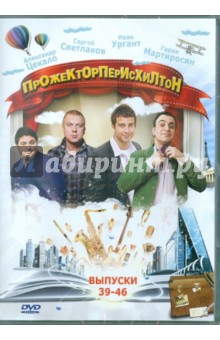 Прожекторперисхилтон. Выпуски 39-46 (DVD) Прожекторперисхилтон. Выпуски 39-46 (DVD)