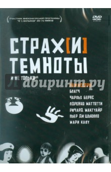 Блатч, Бернс, Кайу - Страх(и) темноты. Региональная версия (DVD) Блатч, Бернс, Кайу - Страх(и) темноты. Региональная версия (DVD)