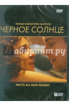 Кшиштоф Занусси - Черное солнце. Региональная версия (DVD) Кшиштоф Занусси - Черное солнце. Региональная версия (DVD)