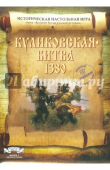 Алексей Разыграев - Настольная игра "Куликовская битва 1380" Алексей Разыграев - Настольная игра "Куликовская битва 1380"