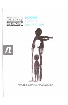 Александр Фурман - Книга Фурмана. История одного присутствия. Часть 1. Страна несходства обложка книги Александр Фурман - Книга Фурмана. История одного присутствия. Часть 1. Страна несходства обложка книги