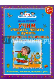 Учим считать, читать и думать будущего отличника