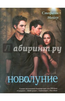 Стефани Майер - Новолуние обложка книги Стефани Майер - Новолуние обложка книги