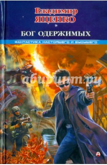 Владимир Яценко - Бог одержимых обложка книги Владимир Яценко - Бог одержимых обложка книги