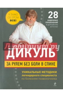 Валентин Дикуль - За рулем без боли в спине обложка книги Валентин Дикуль - За рулем без боли в спине обложка книги