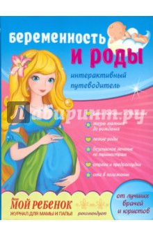 Галина Романенко - Беременность и роды обложка книги Галина Романенко - Беременность и роды обложка книги