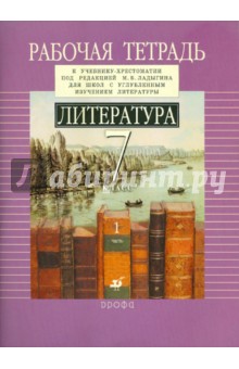 Ладыгин, Нефедова - Литература. 7 класс: рабочая тетрадь к учебнику-хрестоматии. В 2-х частях. Часть 1 обложка книги Ладыгин, Нефедова - Литература. 7 класс: рабочая тетрадь к учебнику-хрестоматии. В 2-х частях. Часть 1 обложка книги