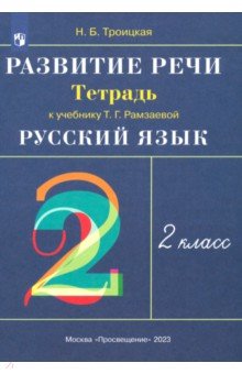 Русский язык. Развитие речи. 2 класс. Рабочая тетрадь к учебнику Т.Г. Рамзаевой. РИТМ. ФГОС - Наталья Троицкая