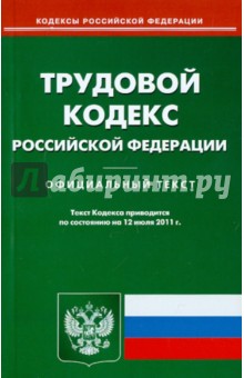 Трудовой кодекс РФ по состоянию на 12.07.11 года
