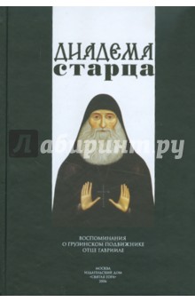 Диадема старца. Воспоминания о грузинском подвижнике отце Гаврииле обложка книги Диадема старца. Воспоминания о грузинском подвижнике отце Гаврииле обложка книги