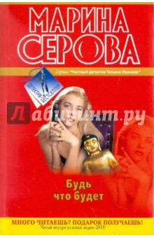 Марина Серова - Будь что будет обложка книги Марина Серова - Будь что будет обложка книги