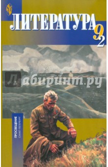 Литература. 9 класс. Учебник в 2-х частях. Часть 2. Национальная школа - Бирюкова, Тодоров, Нартов, Хайруллин