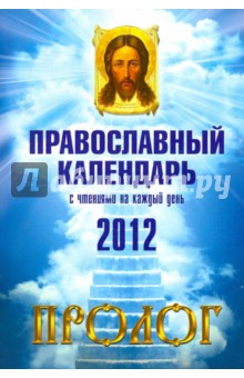 Пролог: Православный календарь на 2012 год с чтениями на каждый день обложка книги Пролог: Православный календарь на 2012 год с чтениями на каждый день обложка книги