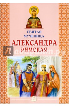 Святая мученица Александра Римская обложка книги Святая мученица Александра Римская обложка книги