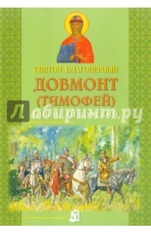 Святой благоверный Довмонт (Тимофей), князь Псковский