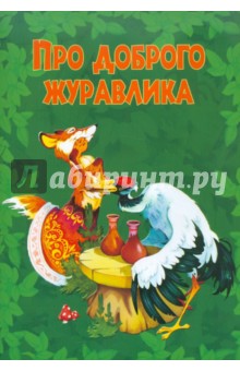 Про доброго журавлика