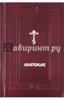Полный православный молитвослов для мирян