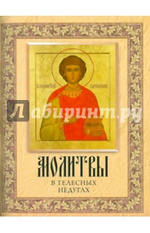 Молитвы о телесных недугах обложка книги Молитвы о телесных недугах обложка книги